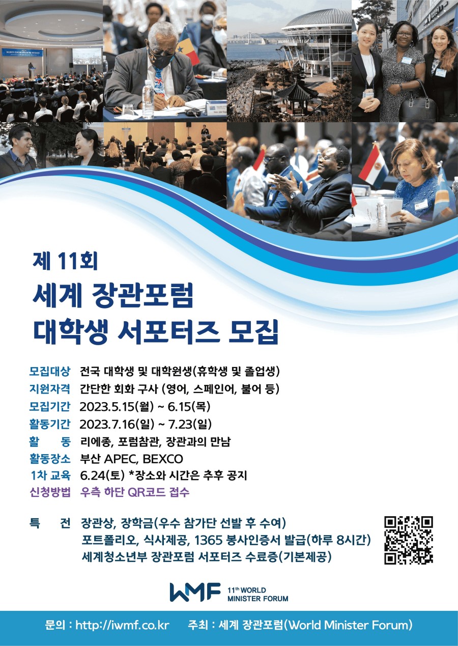 2023 세계장관포럼 대학생 서포터즈  추가 모집