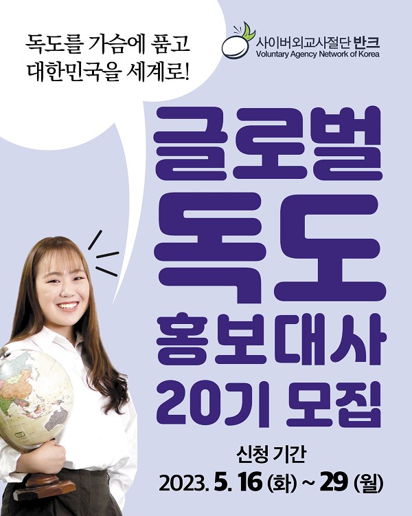 글로벌 독도 홍보대사 20기 모집