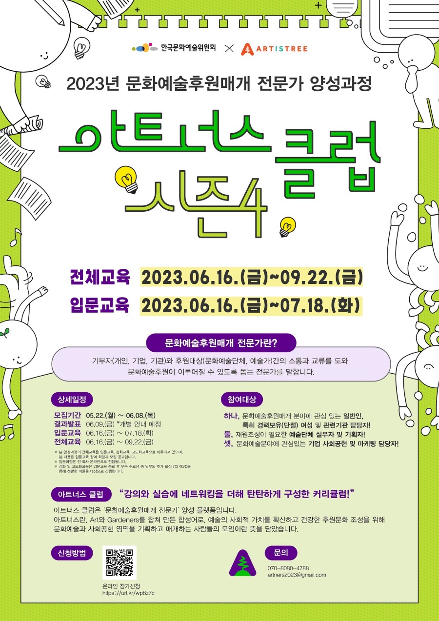 문화예술후원매개 전문가 양성과정 [아트너스 클럽 시즌4 - 입문교육]