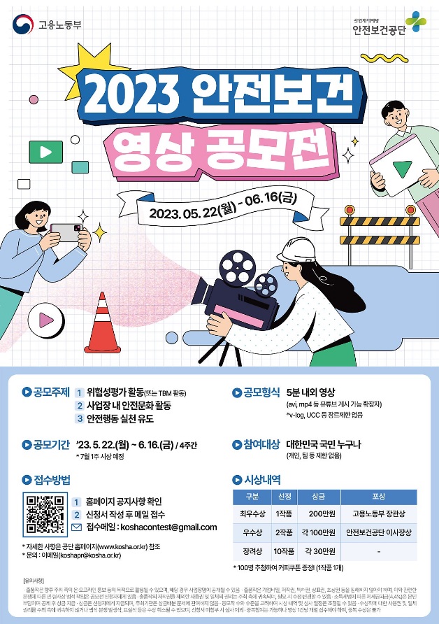 2023 안전보건 영상 공모전