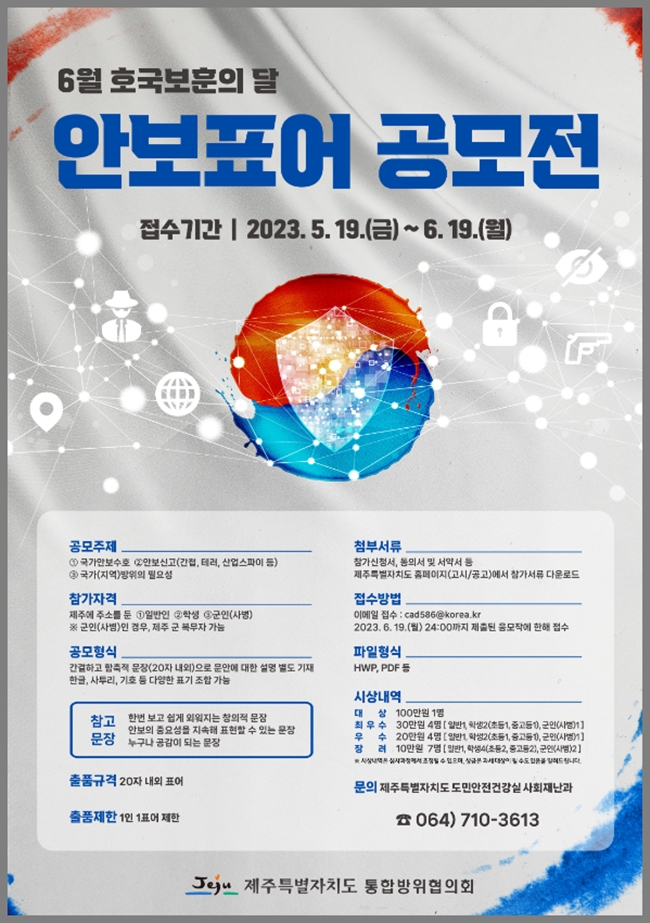 6월 호국보훈의 달 안보표어 공모전