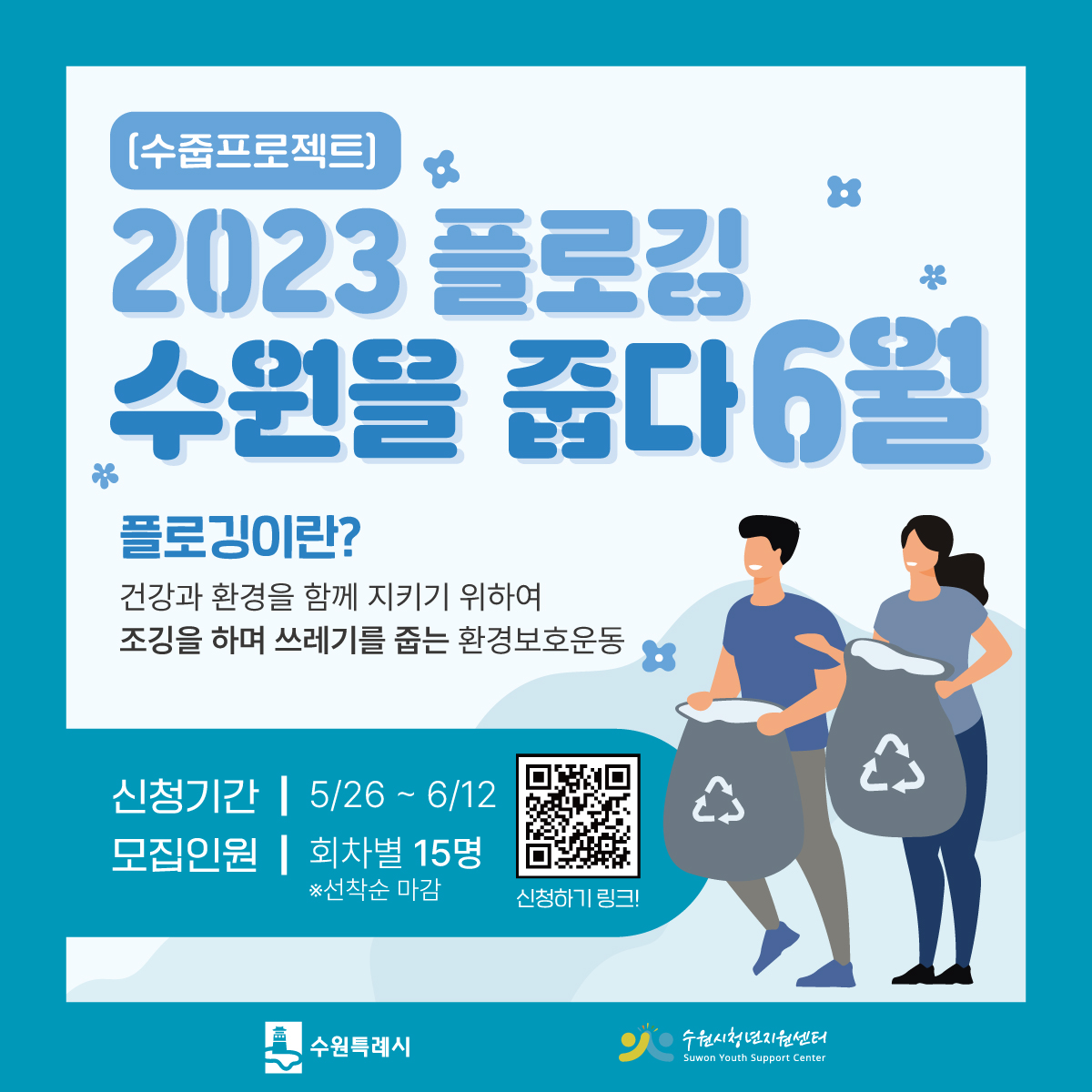 수원시청년지원센터 플로깅(수줍프로젝트) 6월 참여자 모집