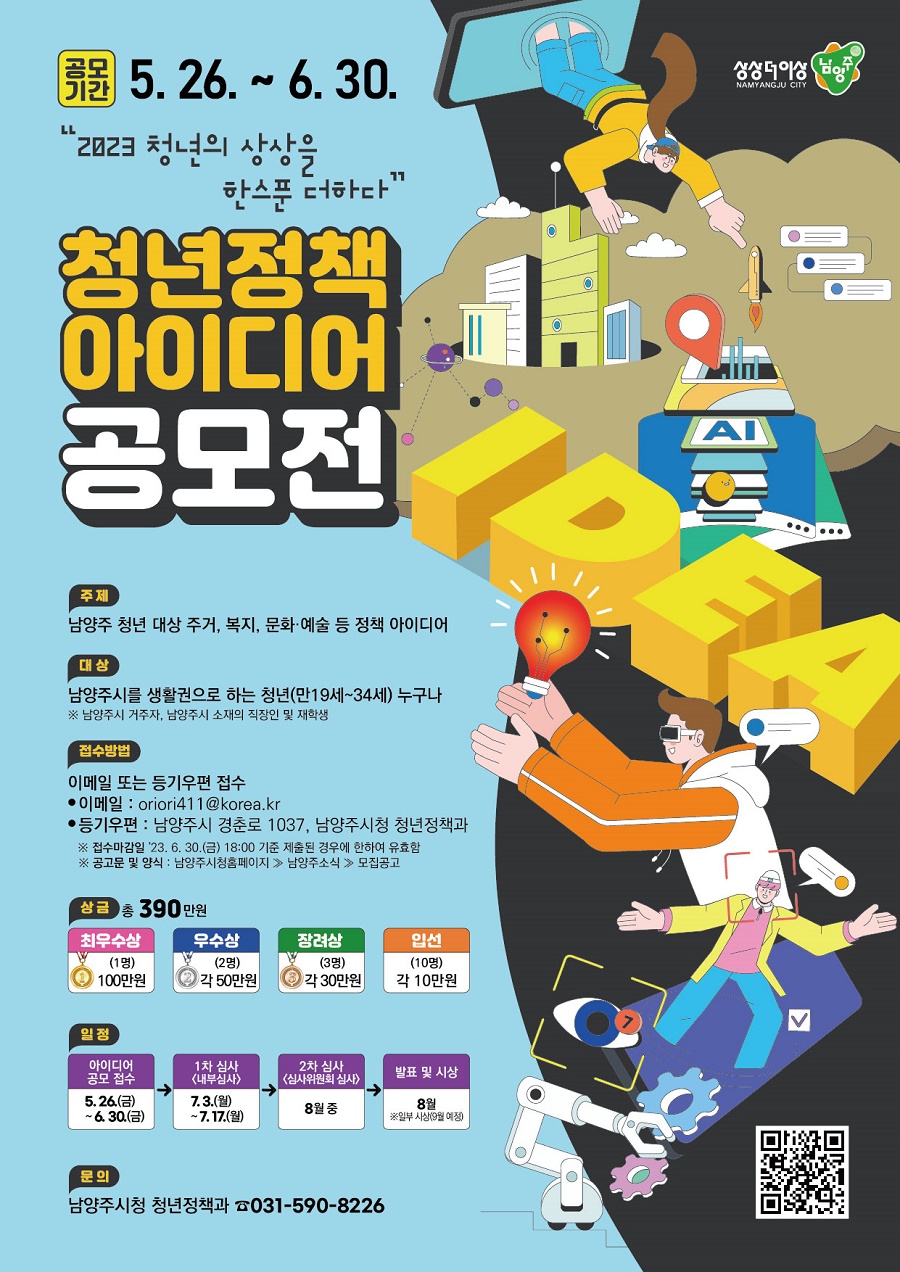 2023 남양주시「청년정책 아이디어 공모전」