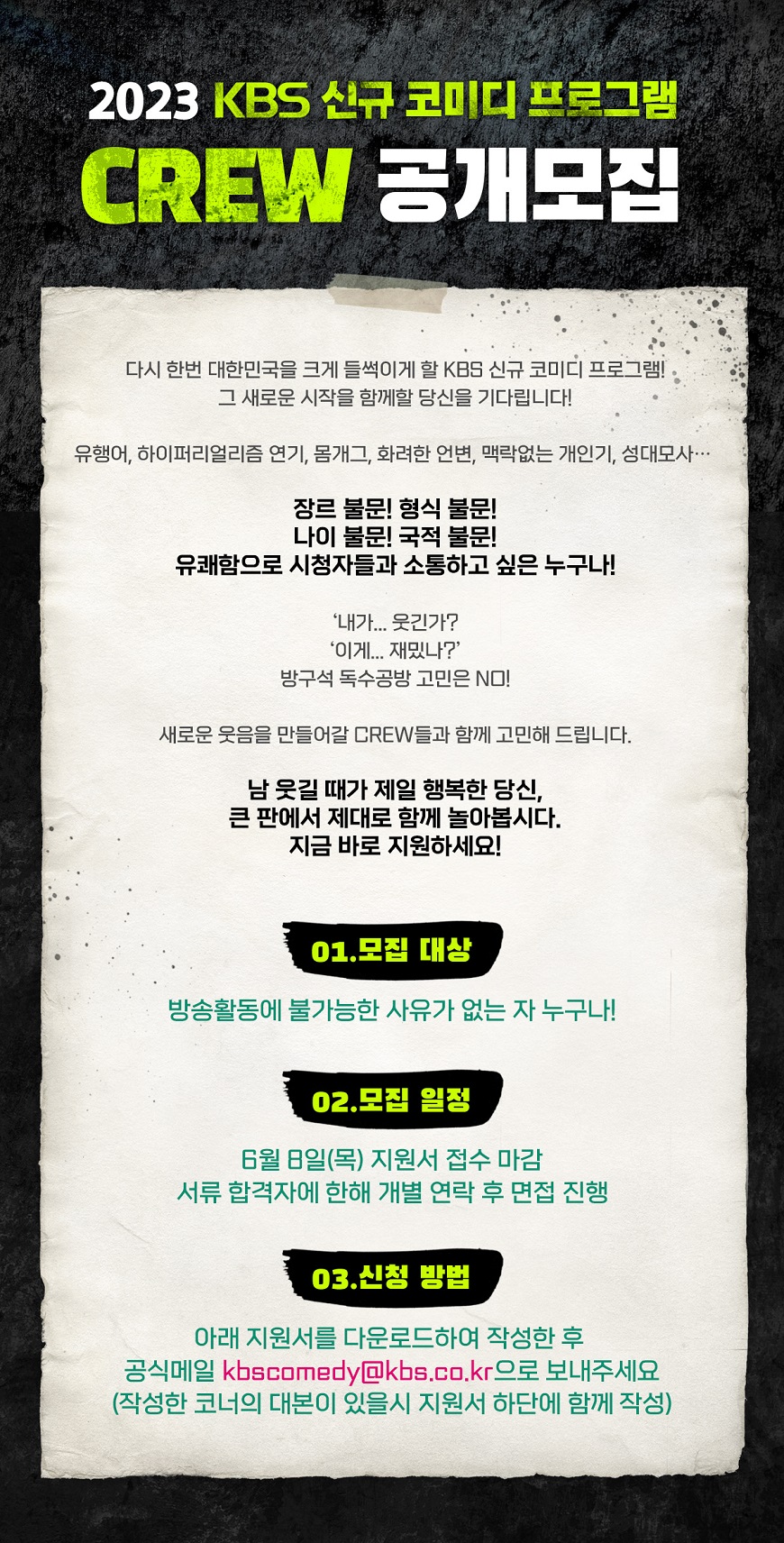  2023 KBS 신규 코미디 프로그램 CREW 공개모집