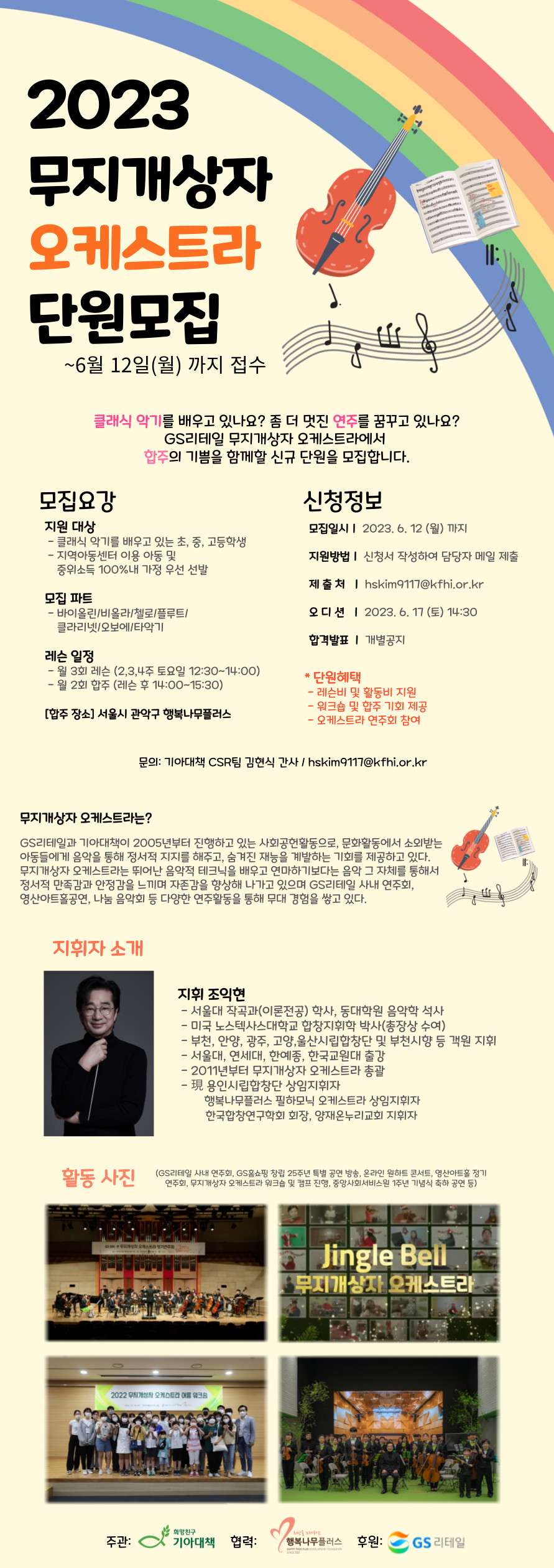 2023 무지개상자 오케스트라 단원 모집