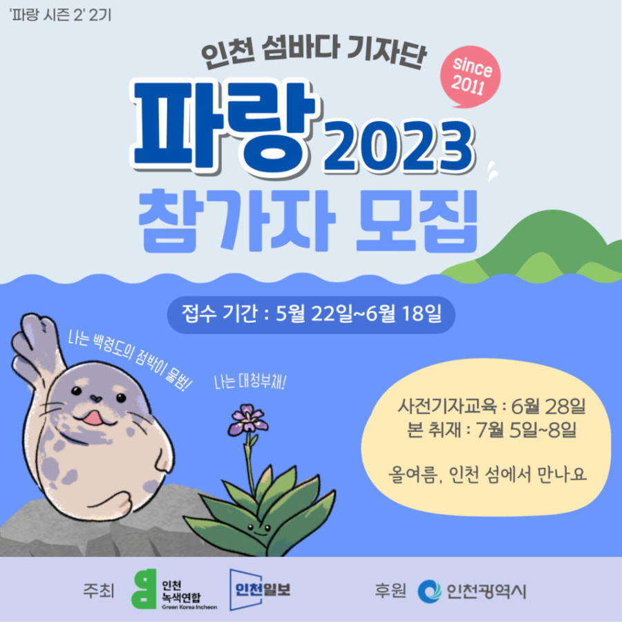 2023 인천섬바다기자단 ‘파랑’ 참가자 모집