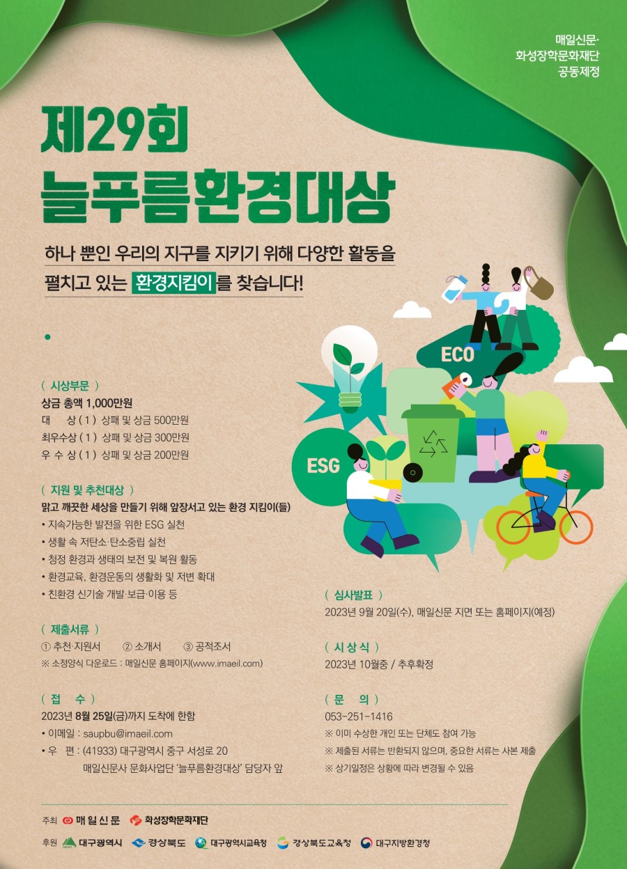 제29회 늘푸름환경대상