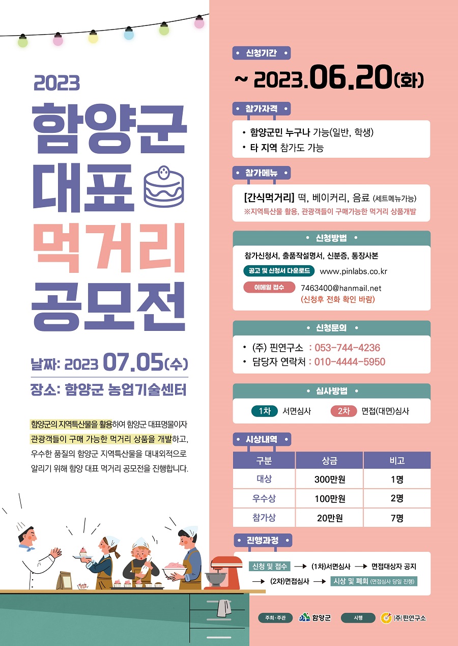 2023년 함양군 대표 먹거리 공모전