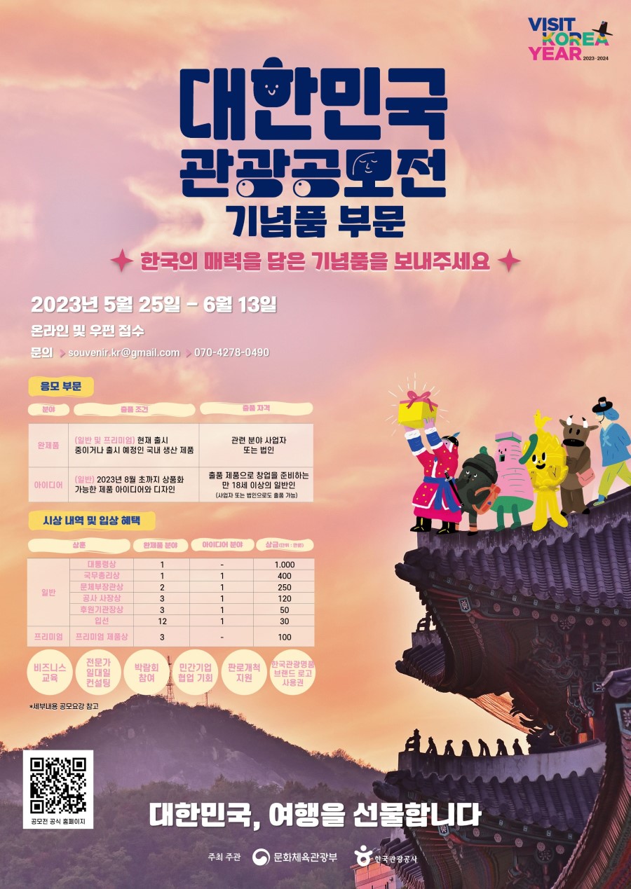 2023 대한민국 관광공모전 : 기념품 부문