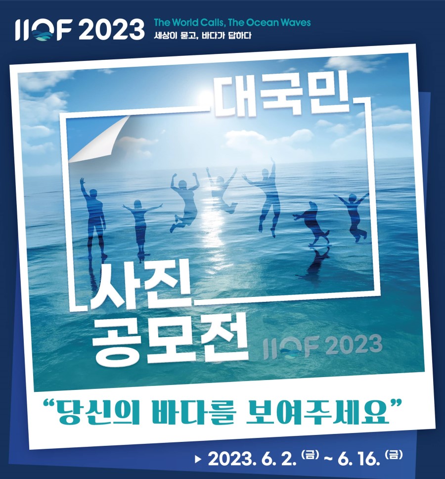 [해양수산부, 인천광역시 주최] 제4회 인천국제해양포럼 대국민 사진 공모전!! 당신의 바다를 보여주세요!