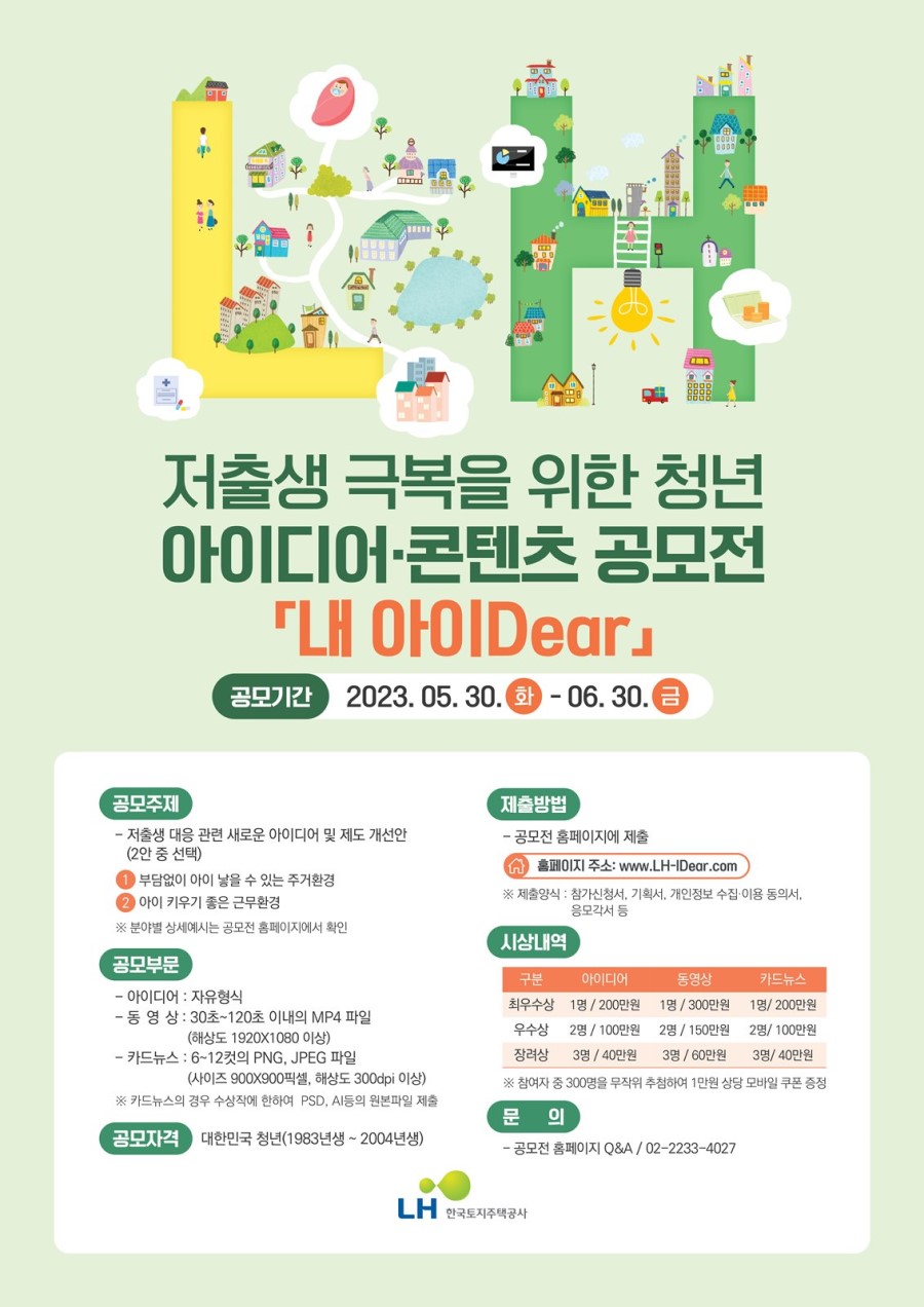 저출생 극복을 위한 청년 아이디어·콘텐츠 공모전 ｢내 아이Dear｣
