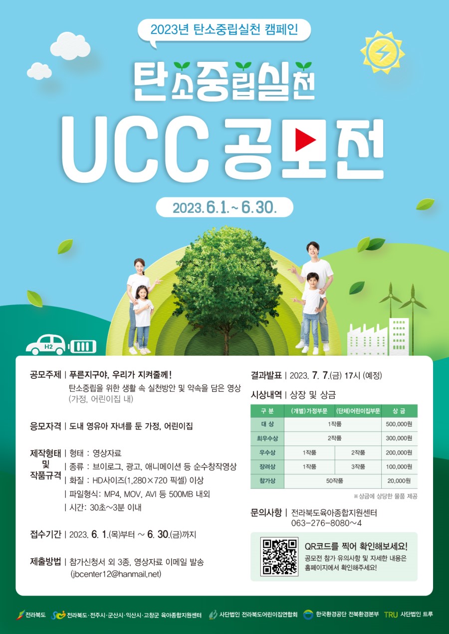 탄소중립실천 UCC 공모전 "푸른 지구야, 우리가 지켜줄께!"