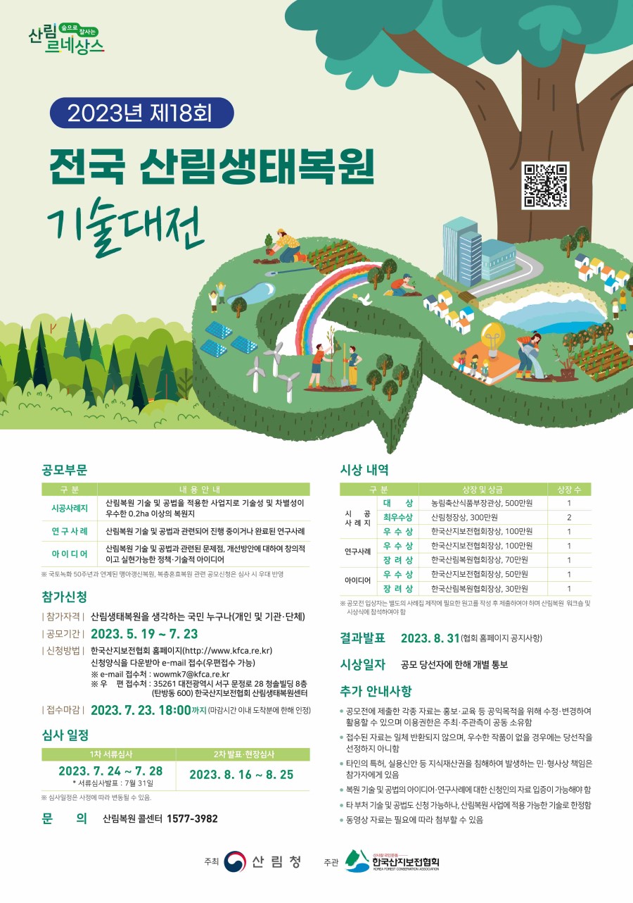 제18회 전국 산림생태복원 기술대전