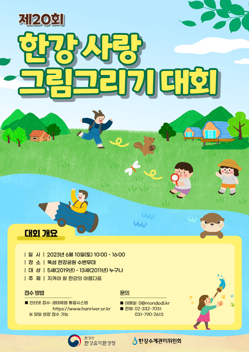 제20회 한강사랑 그림그리기 대회
