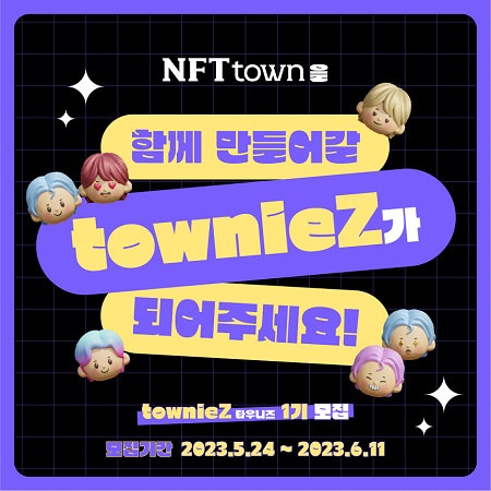 NFTtown 서포터즈 '타우니즈' 1기를 찾습니다! 타운을 함께 만들어 갈 townieZ가 되어주세요!