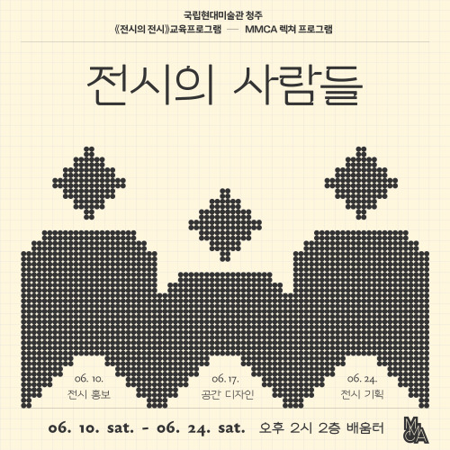 전시 홍보·마케팅, 공간 디자인, 기획 직무 강연  <전시의 사람들>