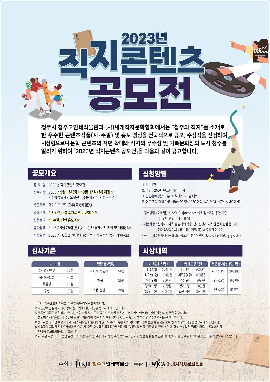 2023년 직지콘텐츠 공모전
