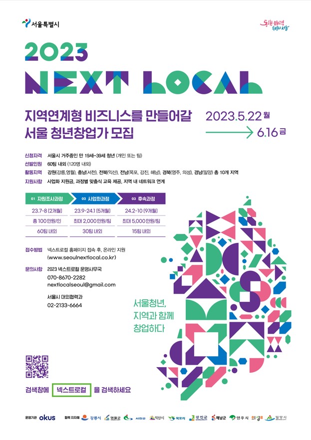 2023 넥스트로컬과 함께 성장할 서울 청년창업가 모집