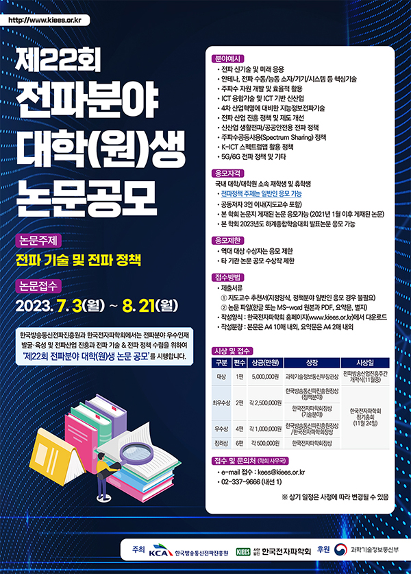 제22회 전파분야 대학(원)생 논문공모