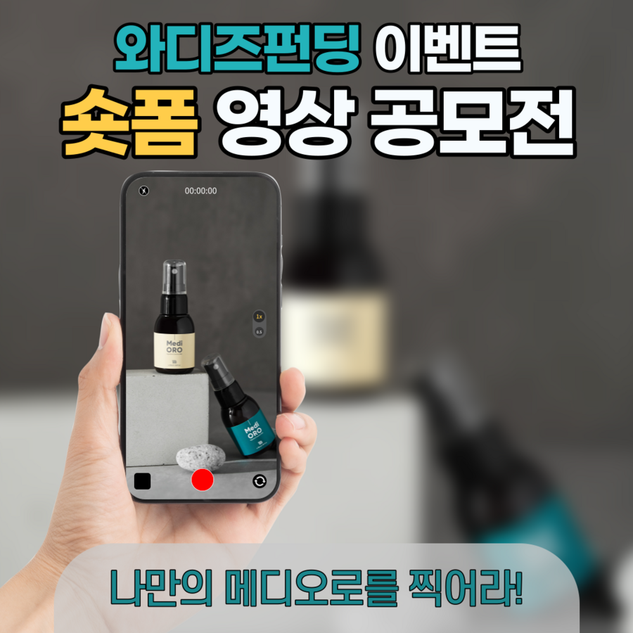 [메디오로 듀오세트] 숏폼 영상 공모전