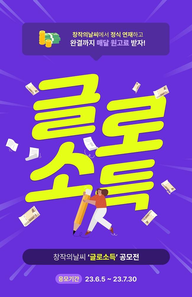 창작의날씨 글로소득 공모전