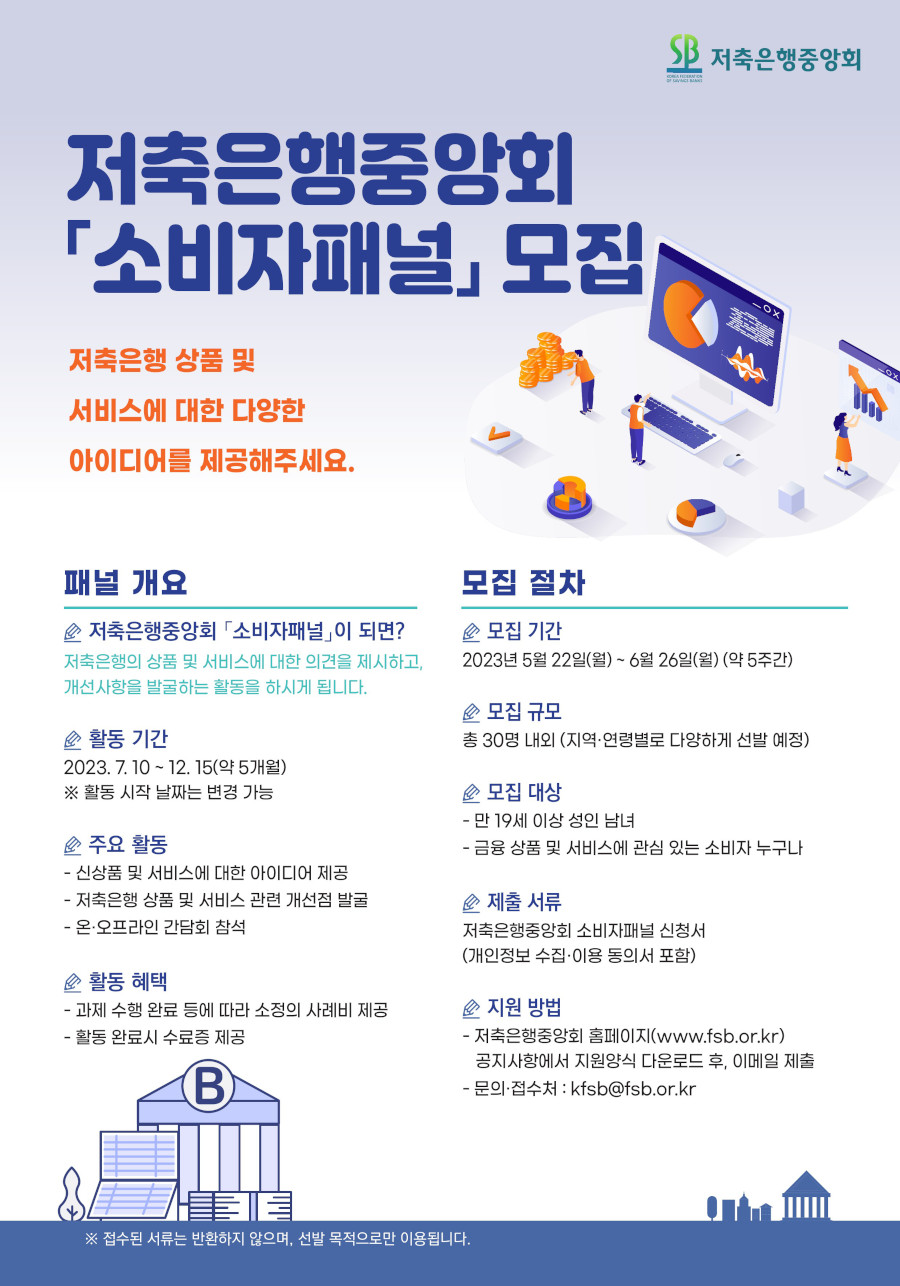 2023년 저축은행중앙회 소비자패널 모집