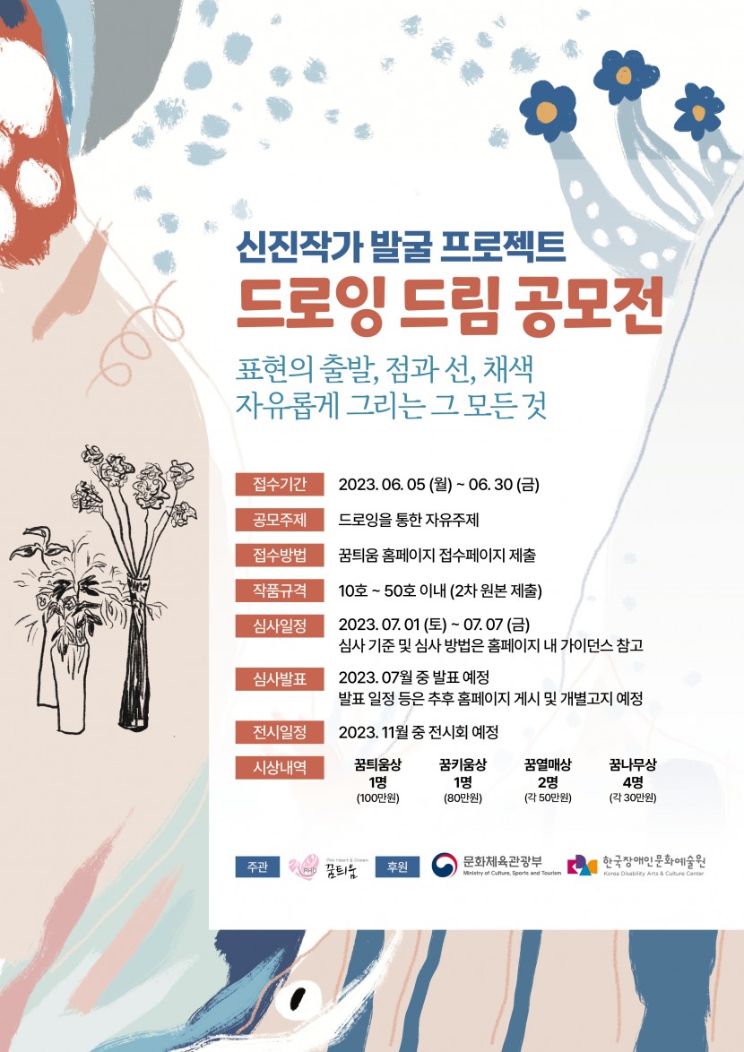 2023 꿈틔움 드로잉 드림 공모전