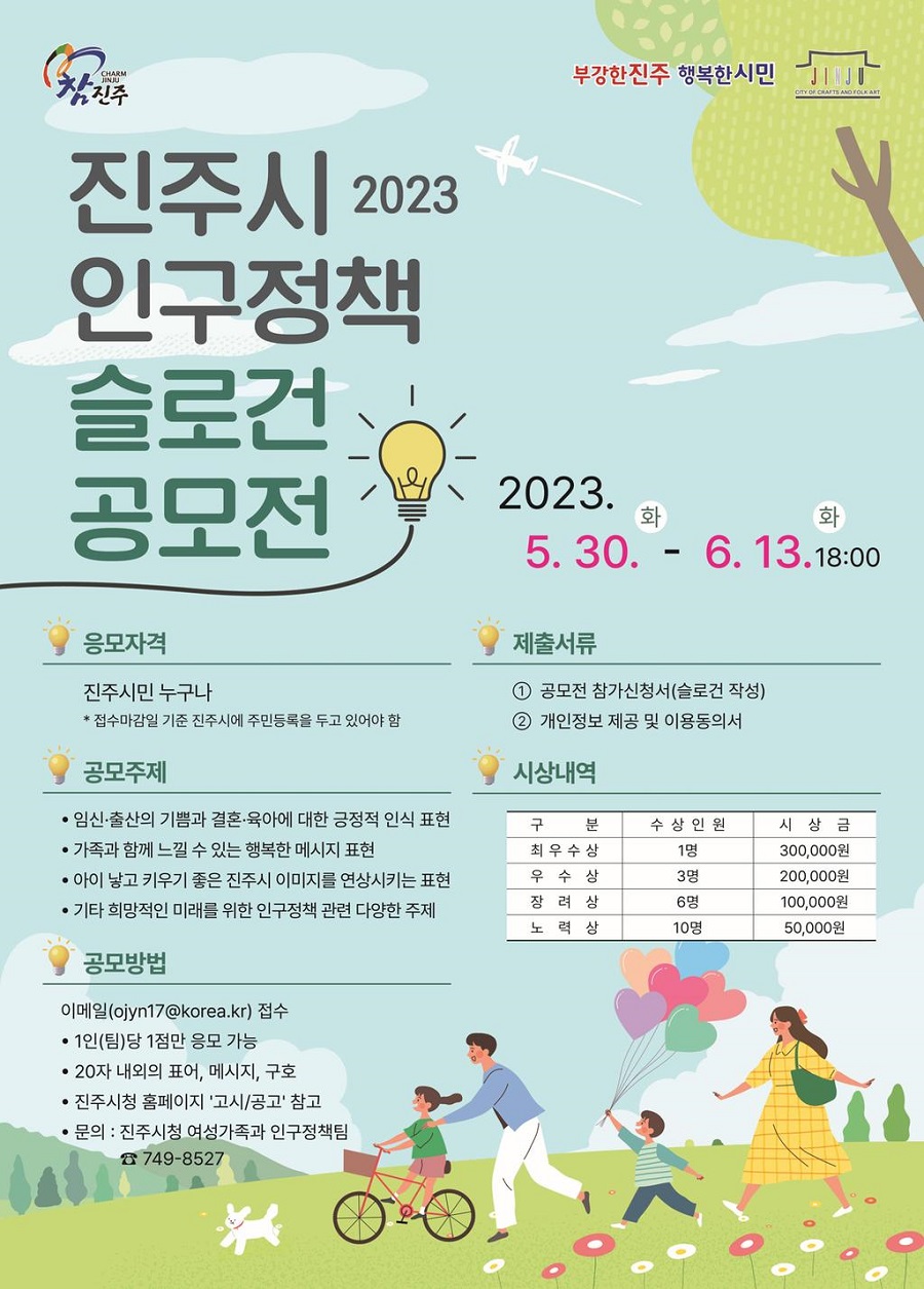 2023 진주시 인구정책 슬로건 공모전