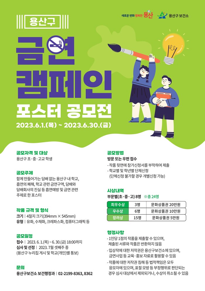 용산구 금연 캠페인 포스터 공모전