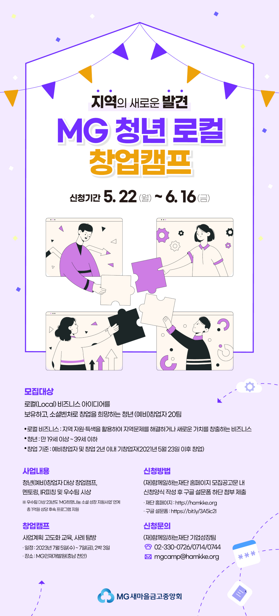 새마을금고중앙회 MG 청년 로컬 창업캠프