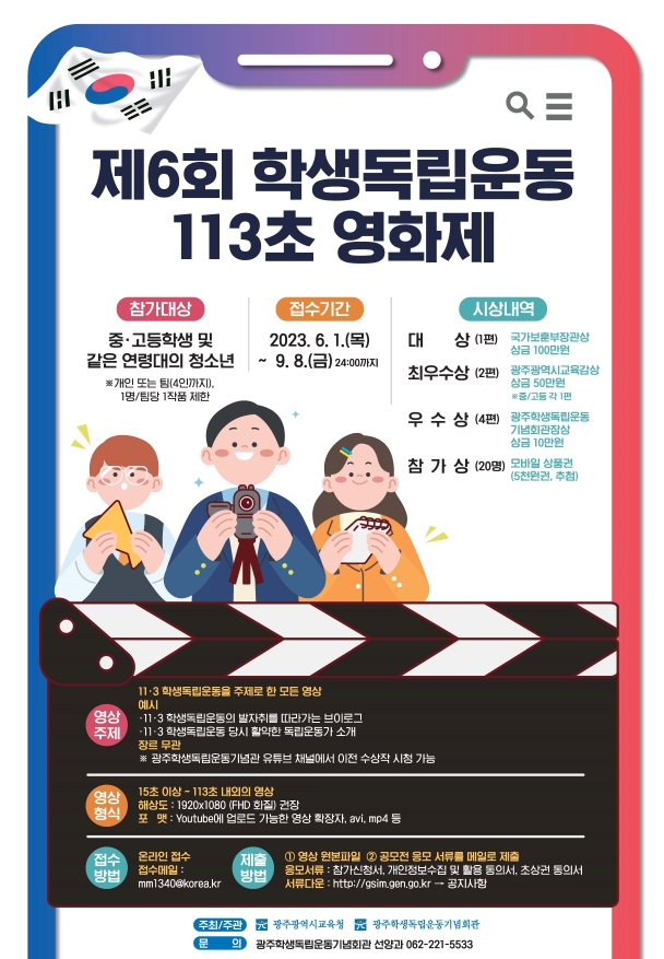 2023 제6회 학생독립운동 113초 영화제