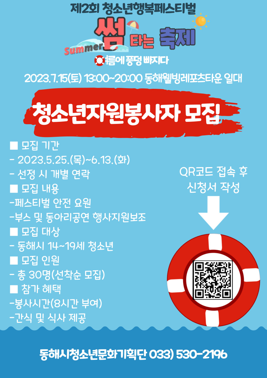제2회 청소년행복축제 청소년 자원봉사자 모집