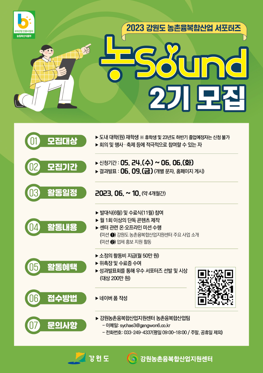 2023년도 강원도 농촌융복합산업 서포터즈(2기) 모집