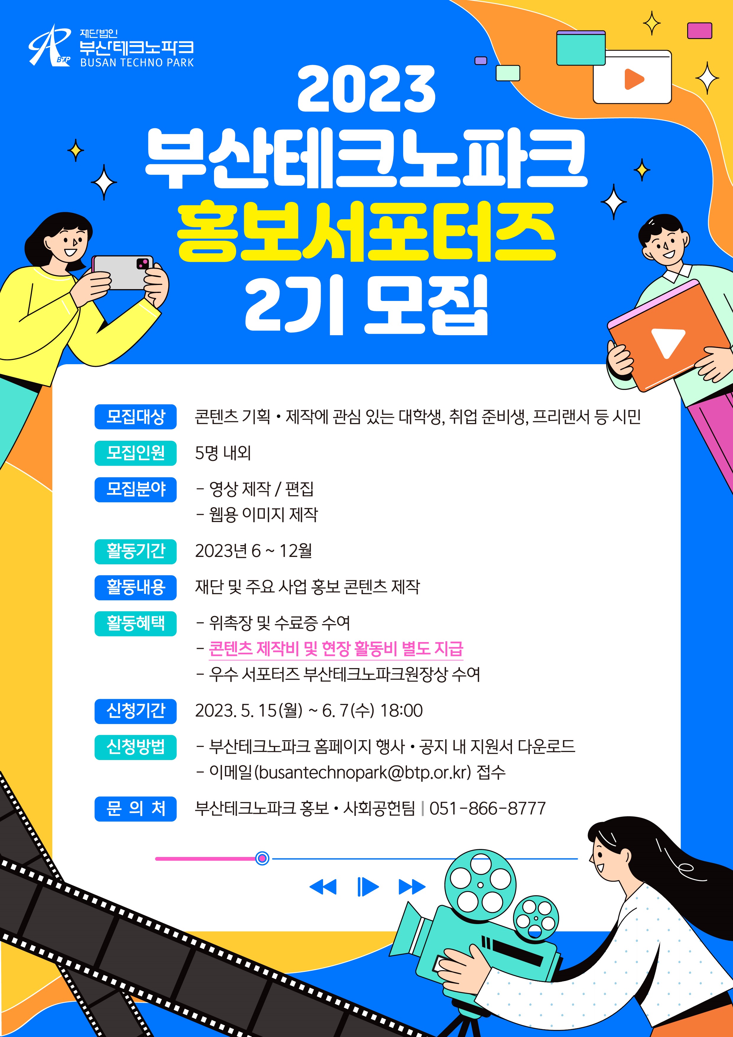 2023 부산테크노파크 홍보서포터즈(2기) 모집