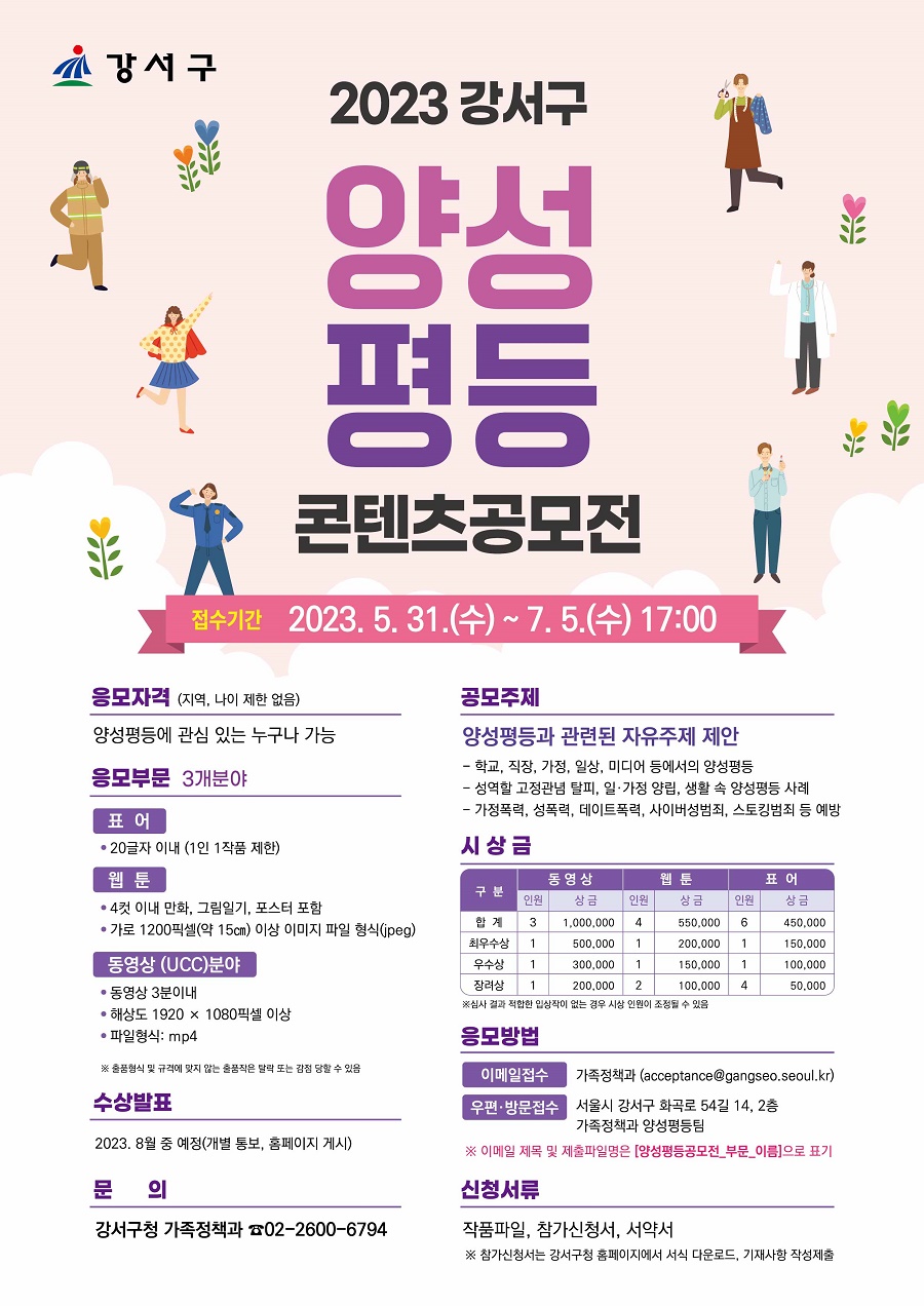 2023년 강서구 양성평등 콘텐츠 공모전