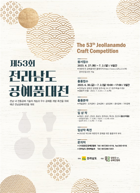 제53회 전라남도 공예품대전