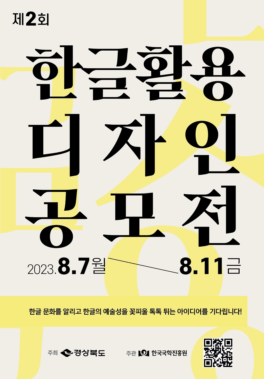 2023년 제2회 한글 활용 디자인 공모전