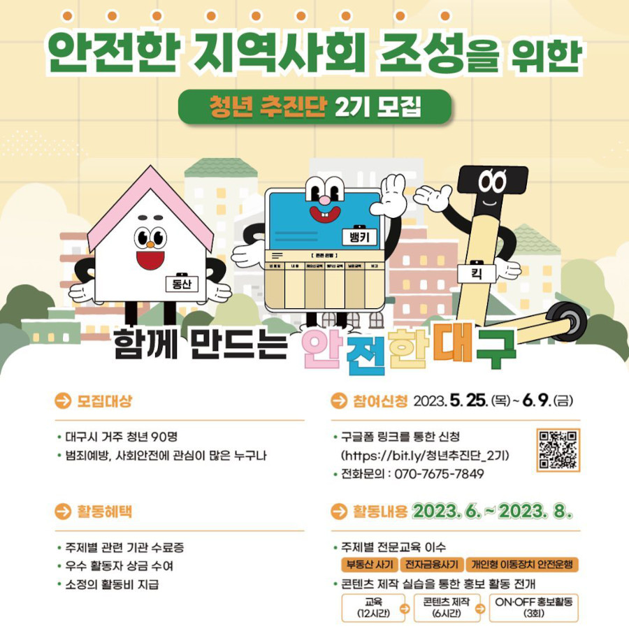 안전한 지역사회 조성을 위한 청년추진단 2기 모집