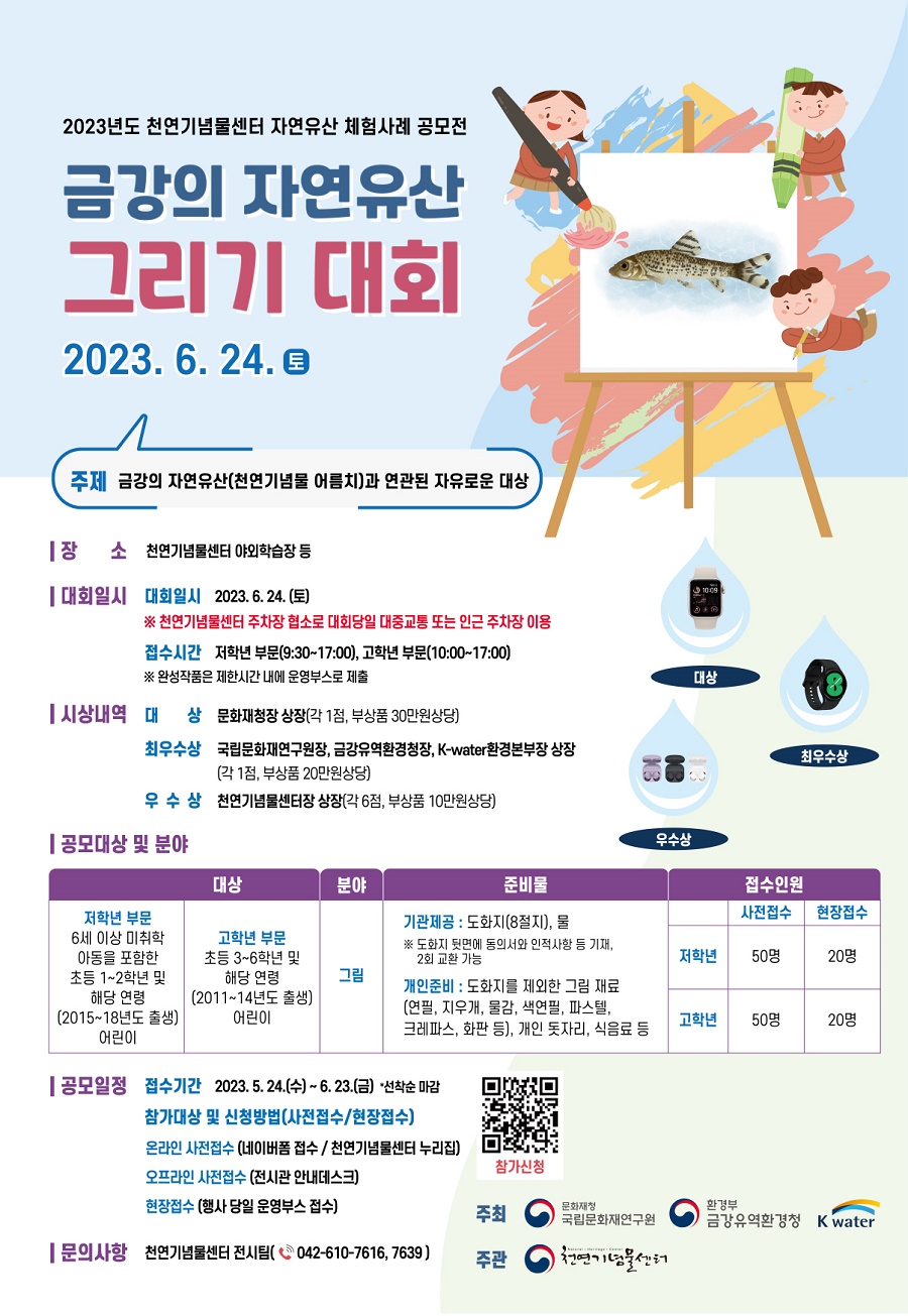 금강의 자연유산 그리기 대회