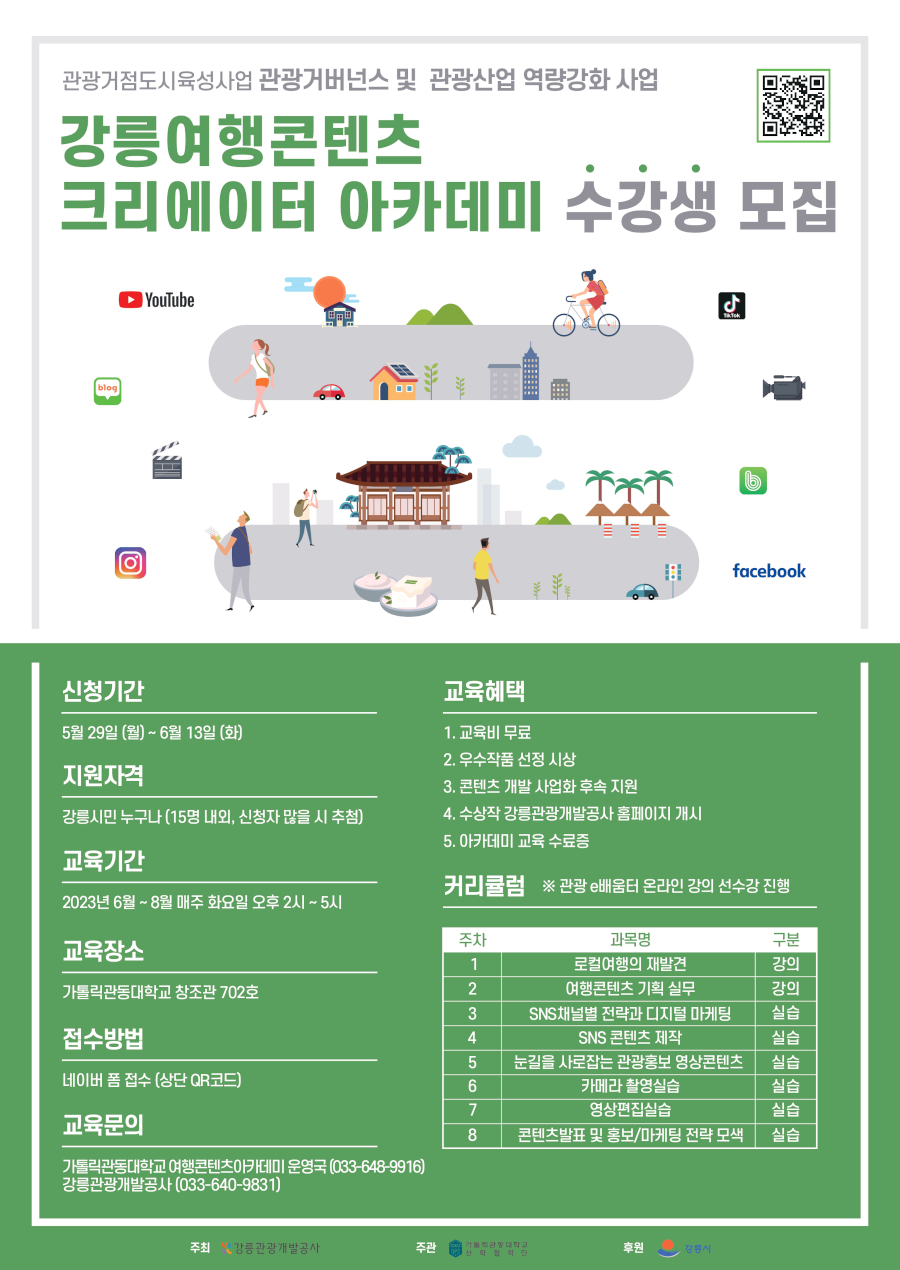 강릉여행 콘텐츠 크리에이터 아카데미 수강생 모집