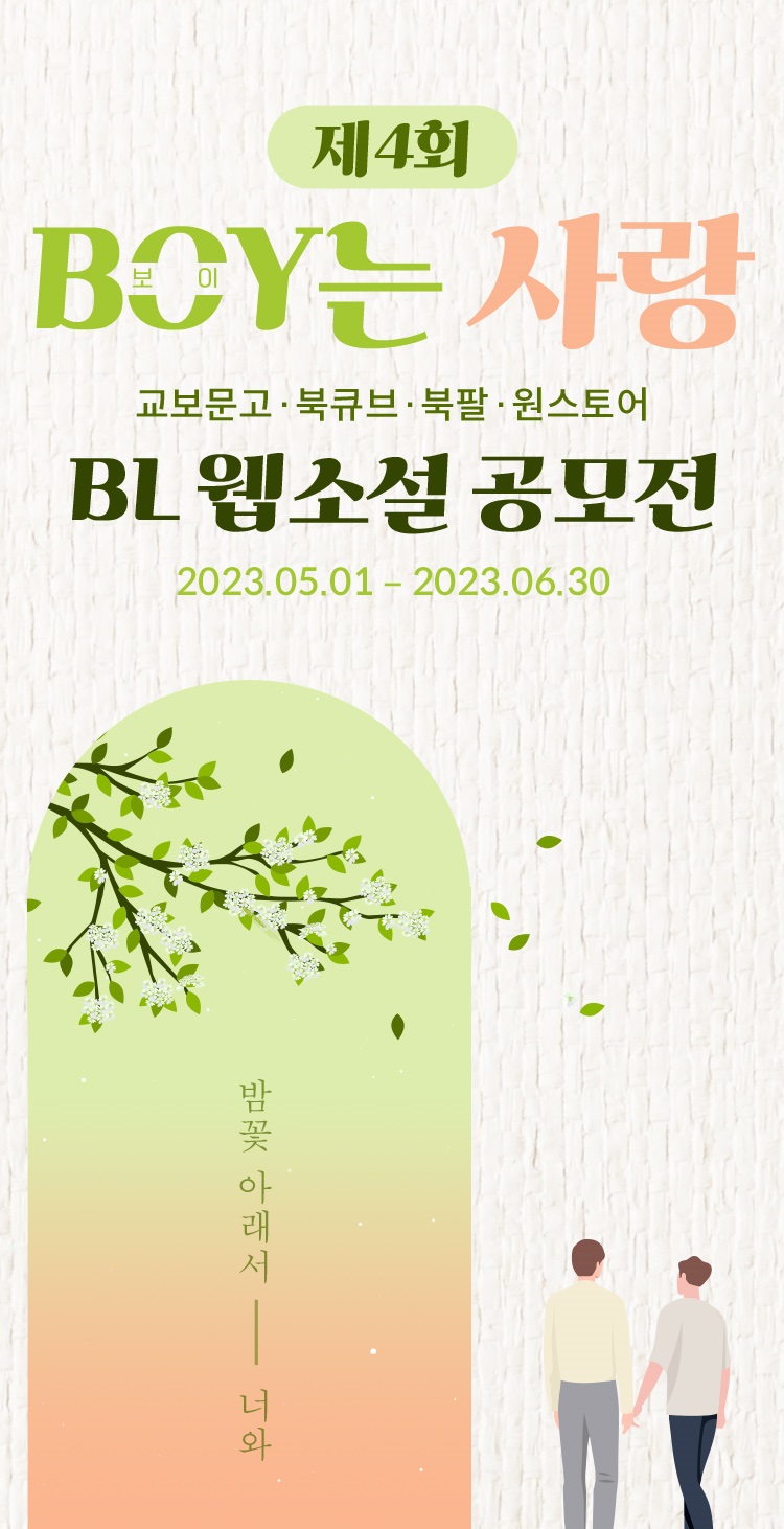 제4회 북팔 보이는 사랑 공모전