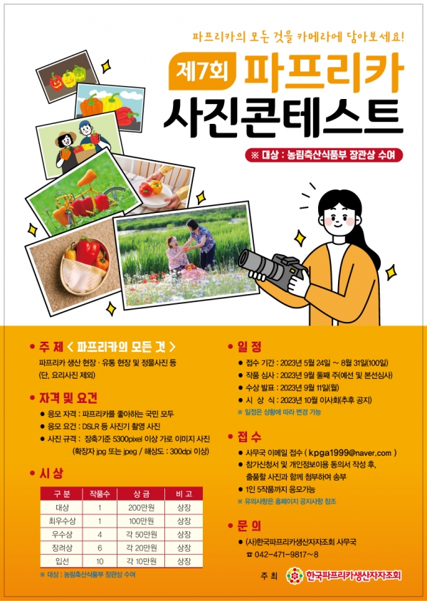 제7회 파프리카 사진콘테스트 공모