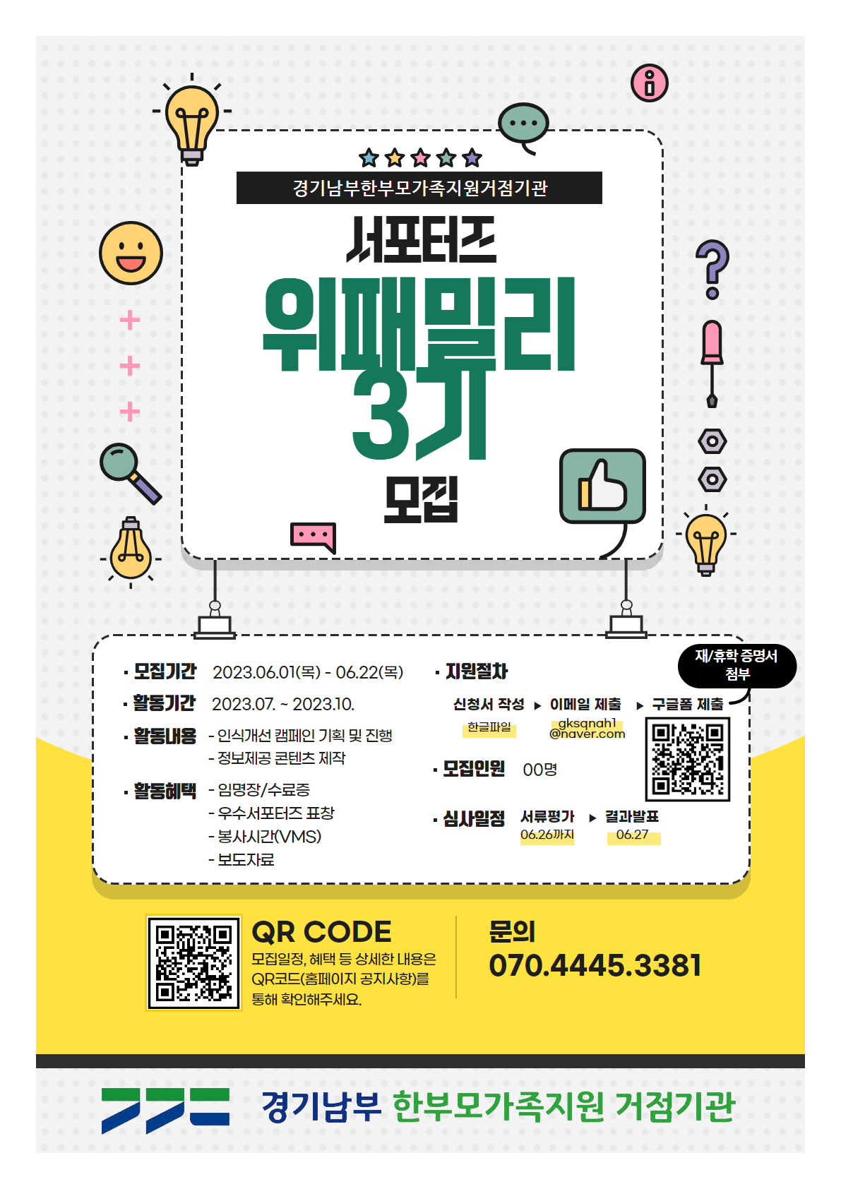 2023 한부모가족 인식개선 서포터즈 '위패밀리 3기' 모집