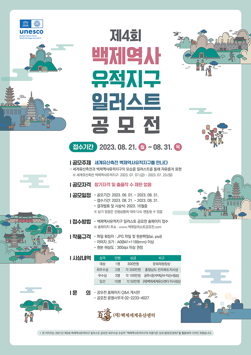 2023 백제역사유적지구 일러스트 공모전