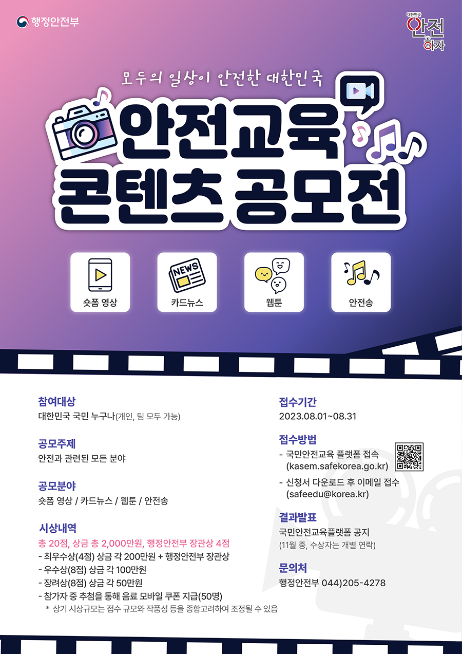 2023년 행정안전부 안전교육 콘텐츠 공모