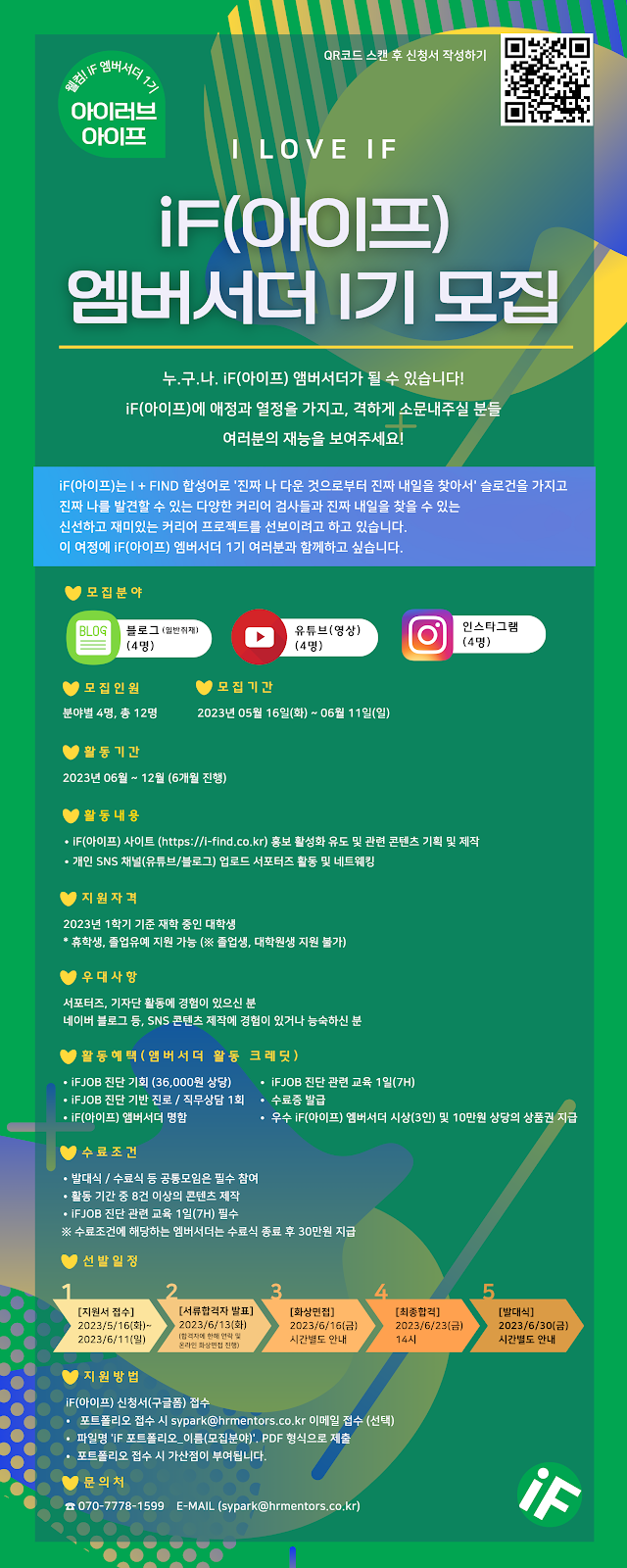iF(아이프) 엠버서더 I기 모집