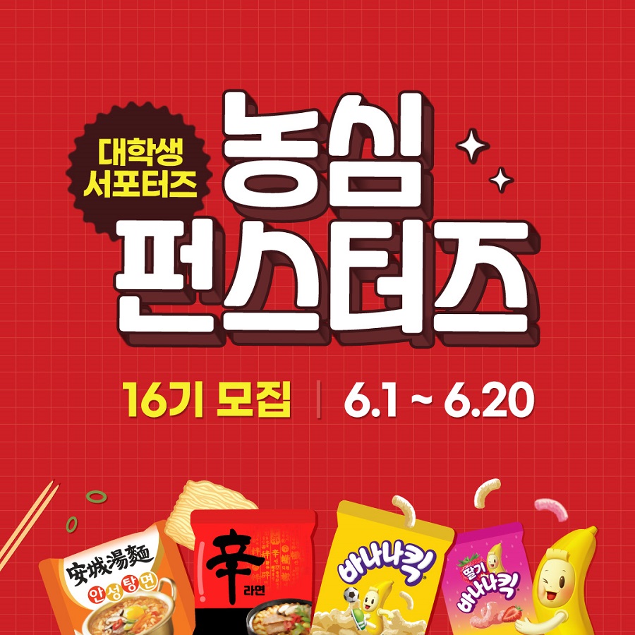[농심] 펀스터즈 16기 모집