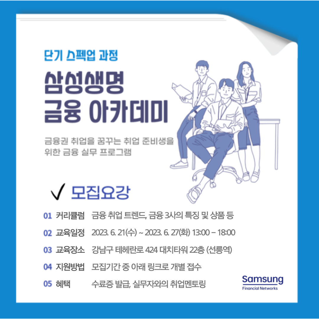 [대학생 단기 대외활동] 삼성 금융아카데미 교육생 모집