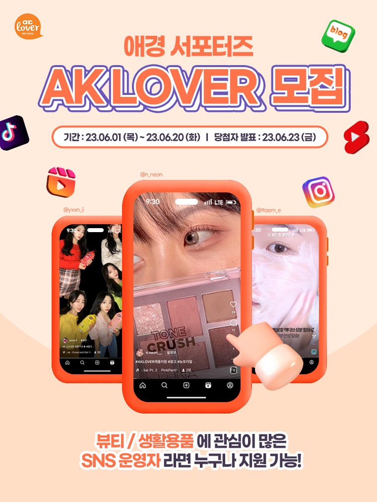 애경 서포터즈 AK LOVER 모집