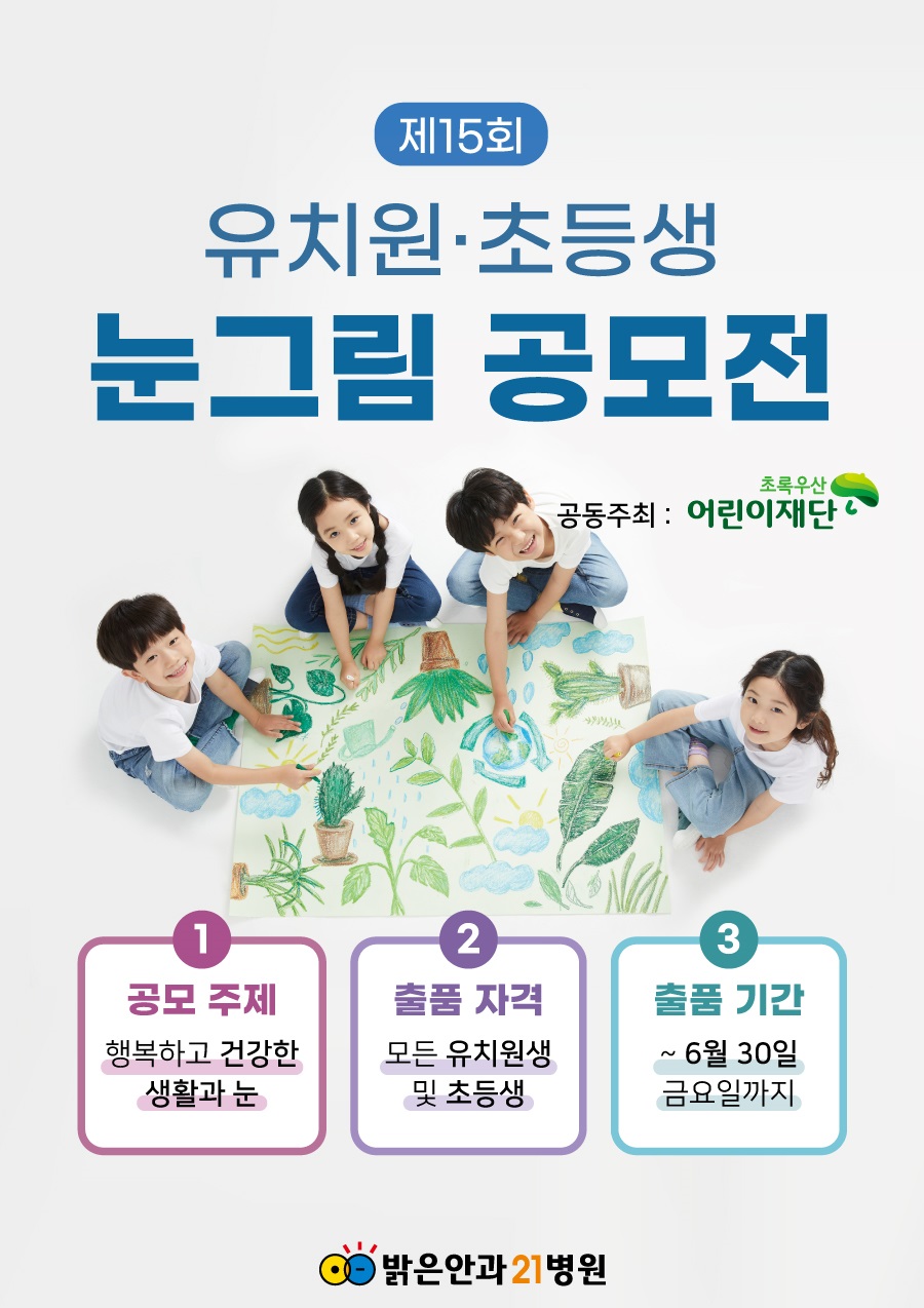 제15회 유치원·초등생 눈그림 공모전